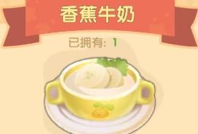 摩尔庄园手游香蕉牛奶怎么做（摩尔庄园手游香蕉牛奶赚钱吗）