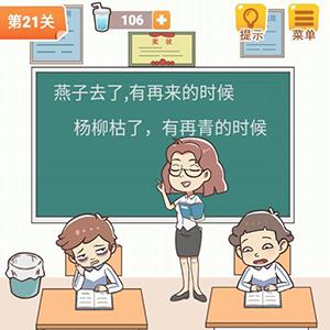 学习使我妈快乐第21关攻略