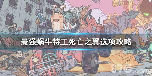 最强蜗牛特工死亡之翼选什么 最强蜗牛特工攻略表死亡之翼