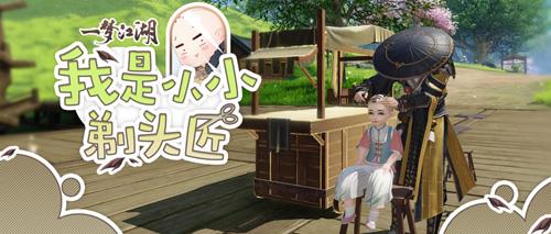 定义新发型一梦江湖剃头匠玩法创意上线