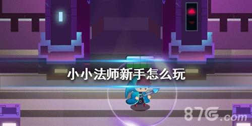 小小法师新手应该怎么做 小小法师套路