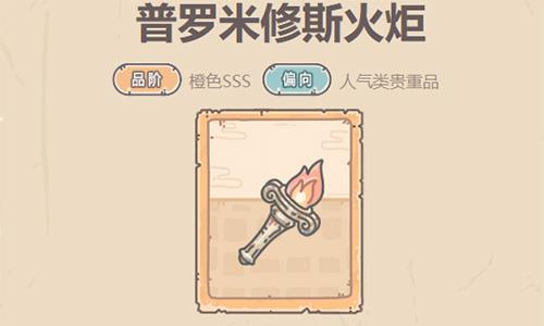 最强蜗牛普罗米修斯火炬怎么样 最强蜗牛普罗米修斯火炬觉醒
