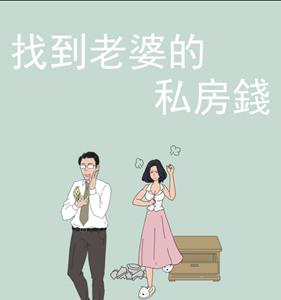 找到老婆的私房钱攻略大全（找到老婆的私房钱攻略大全所有关卡通关攻略）