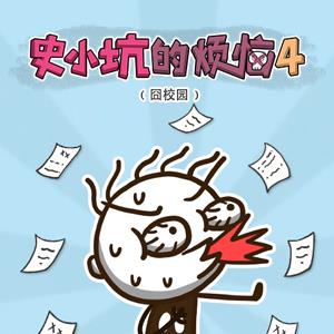 史小坑的烦恼4全关卡图文攻略大全