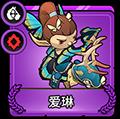 小小军团2爱琳