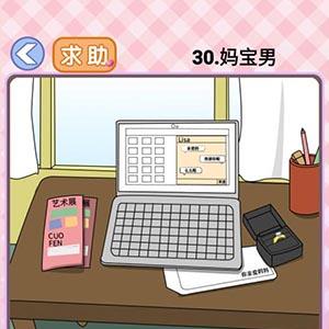 你有问题第30关怎么过（还有这种操作第30关）