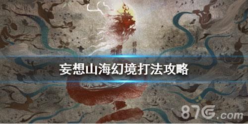 妄想山海幻境怎么打（妄想山海山海幻境任务）