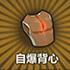 自爆背心
