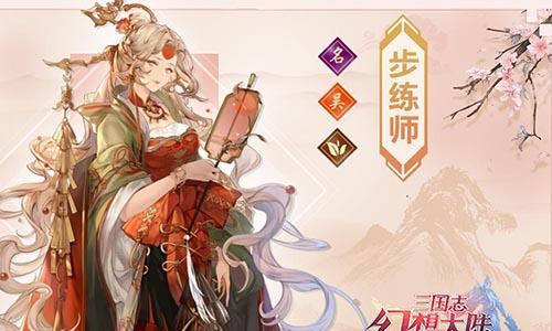 三国志幻想大陆步练师怎么样（三国志幻想大陆步练师完美）