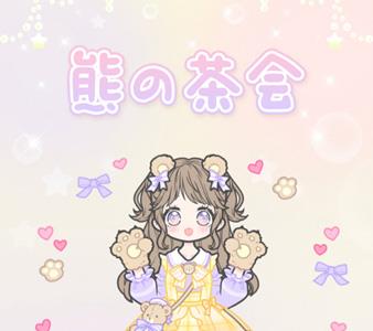 装扮少女熊的茶话会攻略