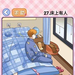 你有问题第27关怎么过