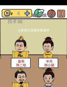 总有刁民想害朕3第36关