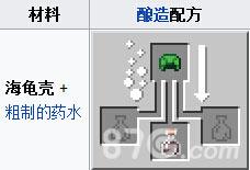 我的世界海龟壳酿造