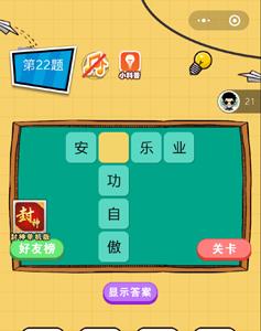 微信欢乐猜字第22题答案