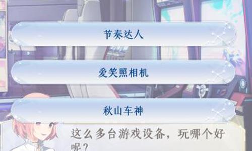 梦间集天鹅座曦月约会街机怎么选