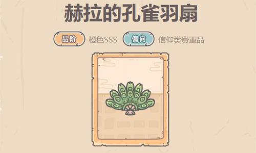 最强蜗牛赫拉的孔雀羽扇怎么样 最强蜗牛赫拉的孔雀羽扇改版