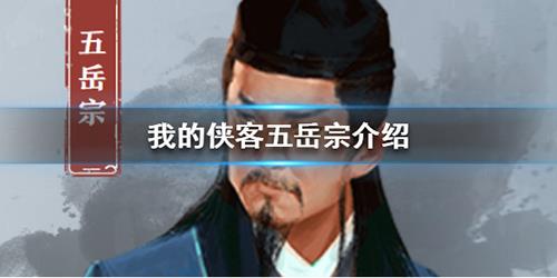 我的侠客五岳宗怎么样（我的侠客五岳宗学什么）