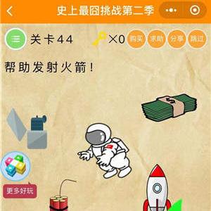 微信史上最囧挑战2第44关