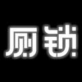 厕锁