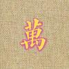 所谓侠客10