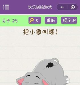 微信欢乐烧脑游戏第25关攻略（烧脑对决第25关）
