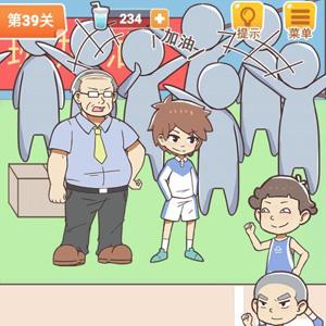 学习使我妈快乐第39关攻略