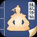无极仙途
