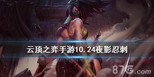 云顶之弈手游夜影忍刺阵容推荐 云顶之弈忍者刺阵容