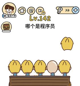 脑洞大大大第142关怎么过（脑洞大师141关答案是什么）