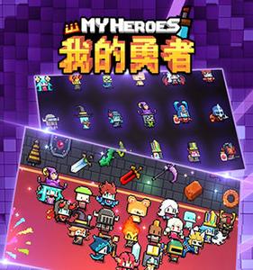 我的勇者新手怎么玩（我的勇者后期怎么玩）