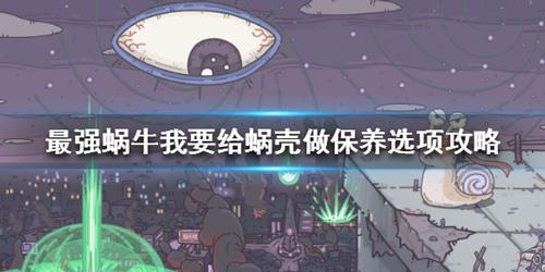 最强蜗牛蜗壳怎么保养 最强蜗牛蜗壳保养套件