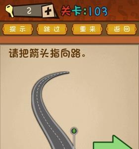 最强的大脑第103关攻略