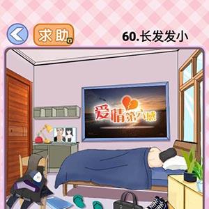 你有问题第60关怎么过（专家第60关怎么过）