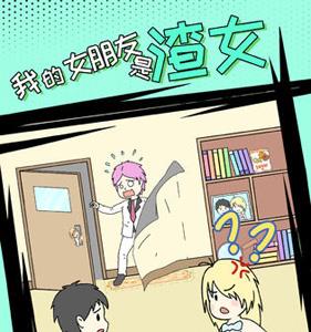 我的女朋友是渣女攻略大全（怎样搞定渣女）