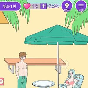 这周日你有空吗第38关怎么过