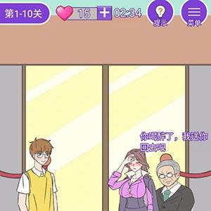 周日你有空吗第10关怎么