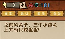 最强的大脑第181关