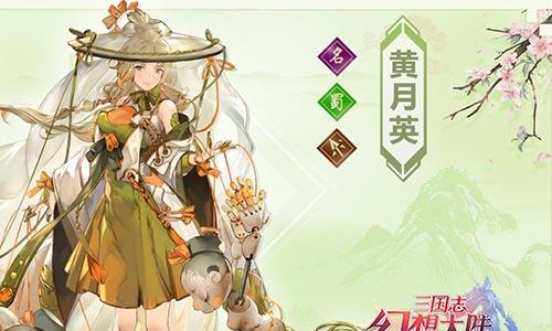 三国志幻想大陆黄月英怎么样（三国志幻想大陆黄月英带什么战魂）