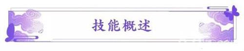 云梦四时歌后土技能概述
