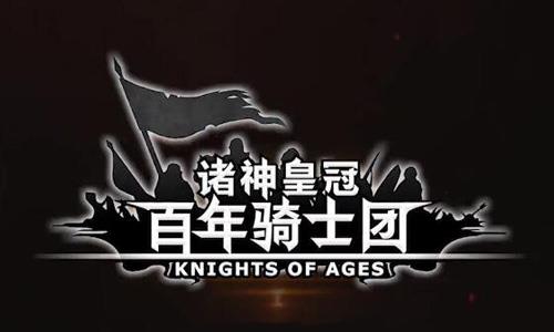 诸神皇冠百年骑士团启航节怎么玩（类似诸神皇冠百年骑士团的游戏）