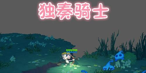 独奏骑士钻石怎么用（独奏骑士攻略）