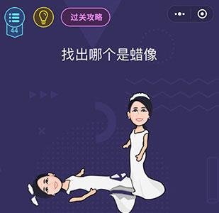 微信脑力大作战第44关