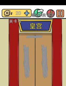 总有刁民想害朕新春特辑第6关怎么过 总有刁民想害朕第十二关