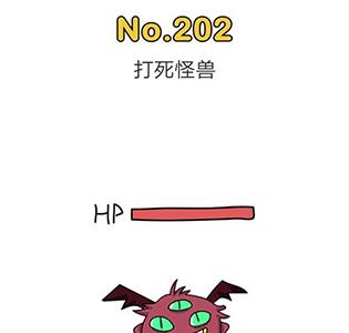 脑洞大师202关怎么过（脑洞大师202关怎么过关）