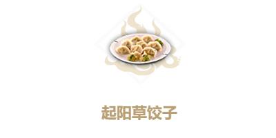 妄想山海起阳草饺子图片