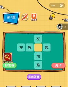 微信欢乐猜字第3题答案