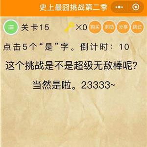 微信史上最囧挑战2第15关怎么过
