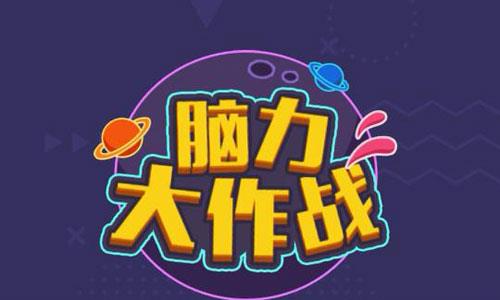 微信脑力大作战攻略