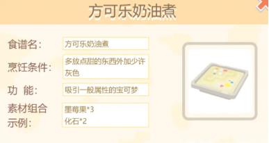 宝可梦大探险方可乐奶油煮怎么做（宝可梦大探险菜谱）