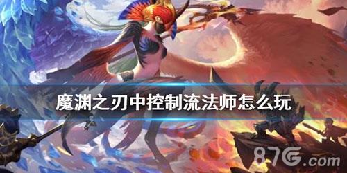魔渊之刃控制法师怎么玩（魔渊之刃法师控制技能）